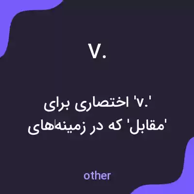 معنی v. به فارسی معنی v. به فارسی