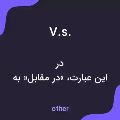 معنی v.s. به فارسی معنی v.s. به فارسی