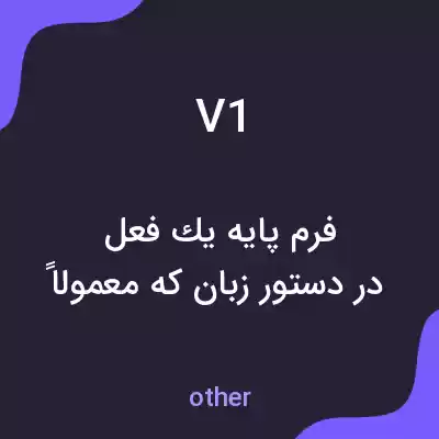 معنی v1 به فارسی معنی v1 به فارسی