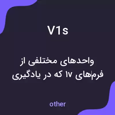 معنی v1s به فارسی معنی v1s به فارسی