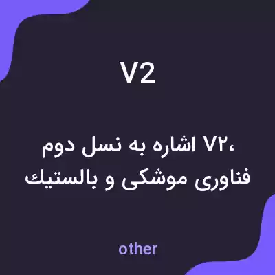 معنی v2 به فارسی معنی v2 به فارسی