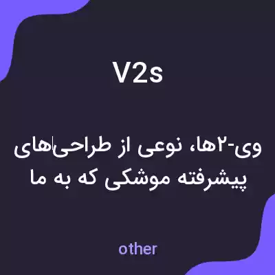 معنی v2s به فارسی معنی v2s به فارسی