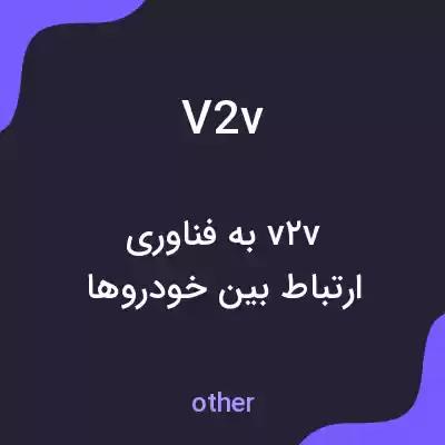 معنی v2v به فارسی معنی v2v به فارسی