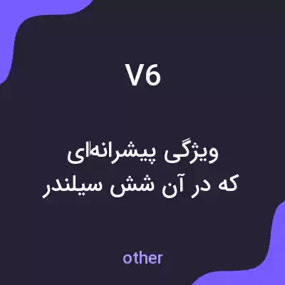 معنی v6 به فارسی معنی v6 به فارسی