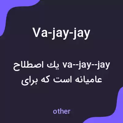 معنی va-jay-jay به فارسی معنی va-jay-jay به فارسی