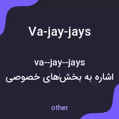 معنی va-jay-jays به فارسی معنی va-jay-jays به فارسی