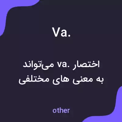 معنی va. به فارسی معنی va. به فارسی