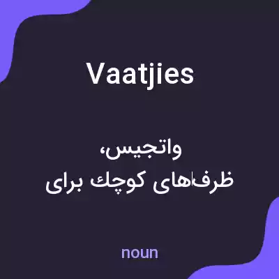 معنی vaatjies به فارسی معنی vaatjies به فارسی