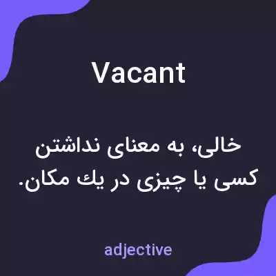 معنی vacant به فارسی معنی vacant به فارسی