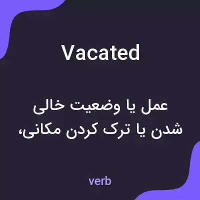 معنی vacated به فارسی معنی vacated به فارسی