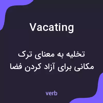 معنی vacating به فارسی معنی vacating به فارسی