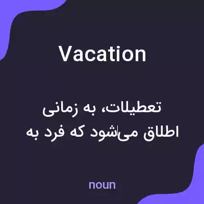 معنی vacation به فارسی معنی vacation به فارسی
