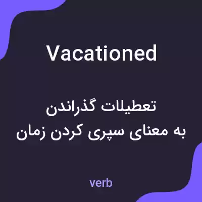 معنی vacationed به فارسی معنی vacationed به فارسی