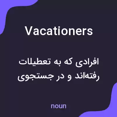 معنی vacationers به فارسی معنی vacationers به فارسی