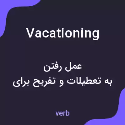 معنی vacationing به فارسی معنی vacationing به فارسی