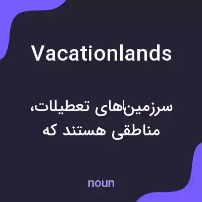 معنی vacationlands به فارسی معنی vacationlands به فارسی