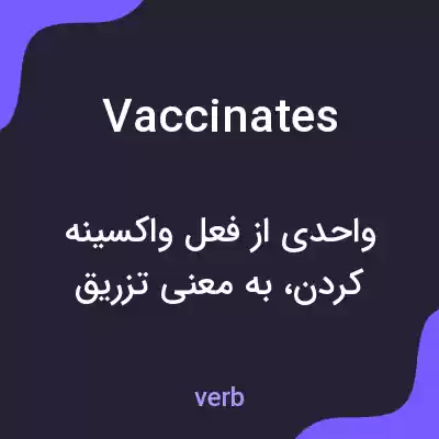 معنی vaccinates به فارسی معنی vaccinates به فارسی