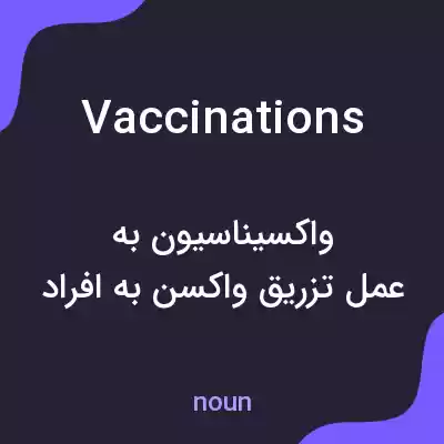 معنی vaccinations به فارسی معنی vaccinations به فارسی