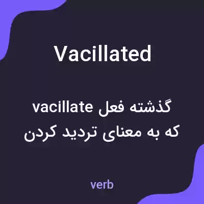 معنی vacillated به فارسی معنی vacillated به فارسی