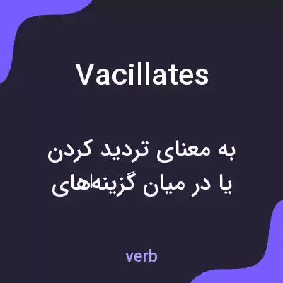 معنی vacillates به فارسی