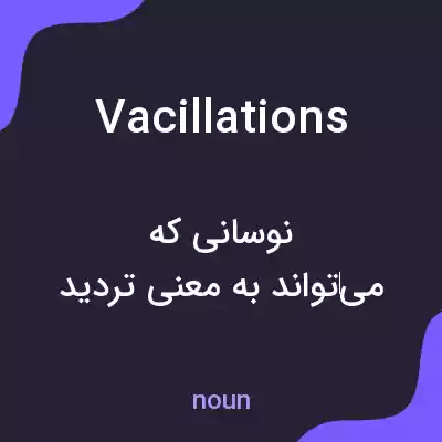 معنی vacillations به فارسی معنی vacillations به فارسی