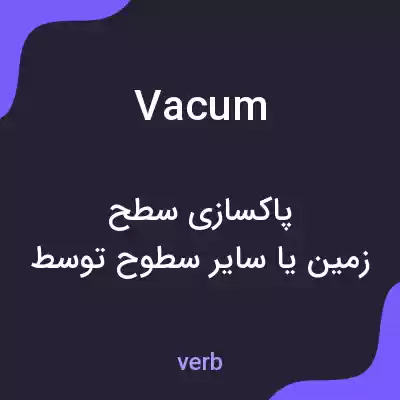 معنی vacum به فارسی معنی vacum به فارسی