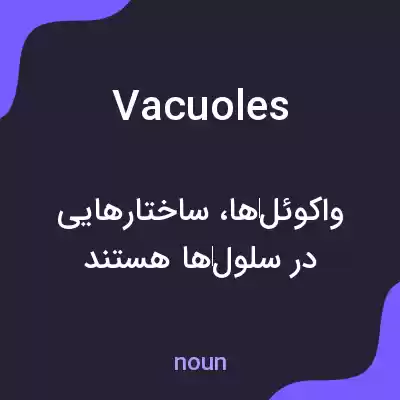 معنی vacuoles به فارسی معنی vacuoles به فارسی