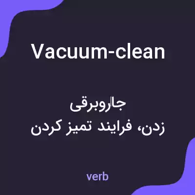 معنی vacuum-clean به فارسی معنی vacuum-clean به فارسی