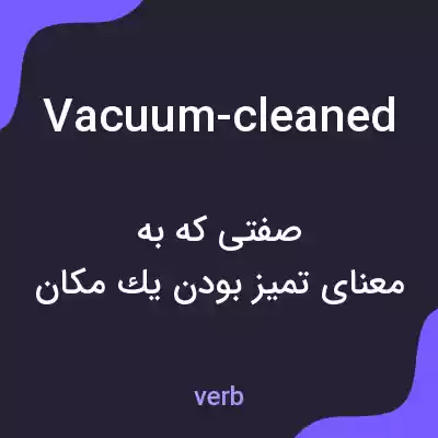 معنی vacuum-cleaned به فارسی معنی vacuum-cleaned به فارسی