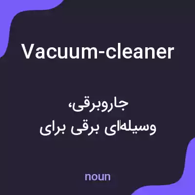 معنی vacuum-cleaner به فارسی