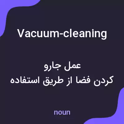 معنی vacuum-cleaning به فارسی معنی vacuum-cleaning به فارسی