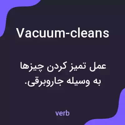 معنی vacuum-cleans به فارسی معنی vacuum-cleans به فارسی