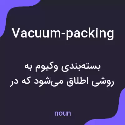 معنی vacuum-packing به فارسی معنی vacuum-packing به فارسی