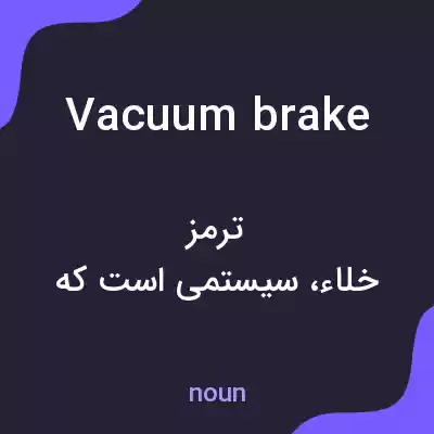 معنی vacuum brake به فارسی