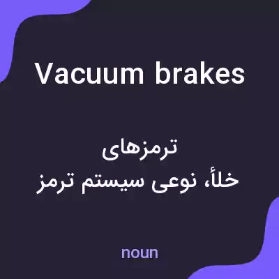 معنی vacuum brakes به فارسی معنی vacuum brakes به فارسی