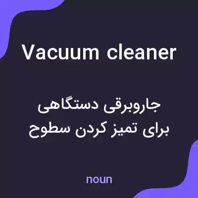 معنی vacuum cleaner به فارسی معنی vacuum cleaner به فارسی