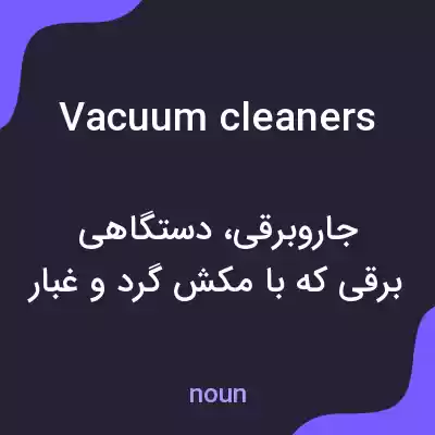 معنی vacuum cleaners به فارسی معنی vacuum cleaners به فارسی