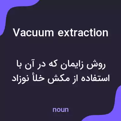 معنی vacuum extraction به فارسی