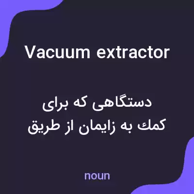 معنی vacuum extractor به فارسی معنی vacuum extractor به فارسی