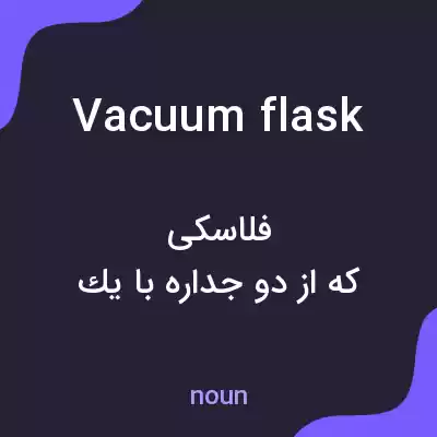 معنی vacuum flask به فارسی معنی vacuum flask به فارسی