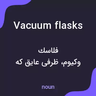 معنی vacuum flasks به فارسی معنی vacuum flasks به فارسی
