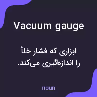 معنی vacuum gauge به فارسی معنی vacuum gauge به فارسی
