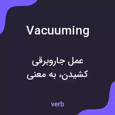 معنی vacuuming به فارسی معنی vacuuming به فارسی