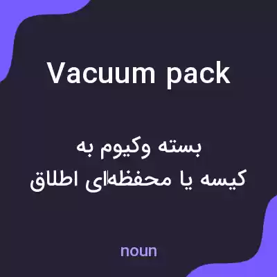 معنی vacuum pack به فارسی معنی vacuum pack به فارسی