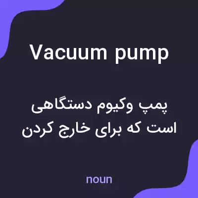 معنی vacuum pump به فارسی معنی vacuum pump به فارسی