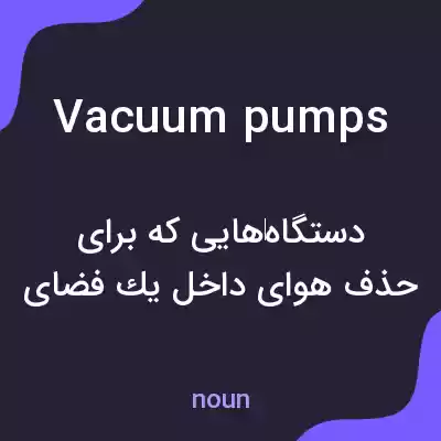 معنی vacuum pumps به فارسی معنی vacuum pumps به فارسی