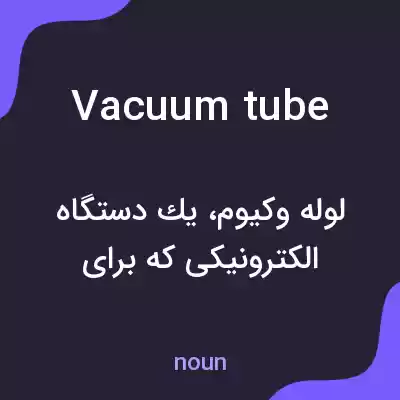 معنی vacuum tube به فارسی معنی vacuum tube به فارسی