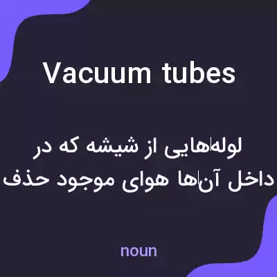 معنی vacuum tubes به فارسی
