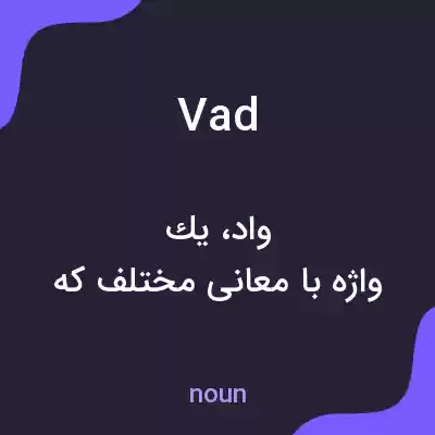 معنی vad به فارسی معنی vad به فارسی