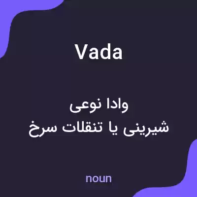 معنی vada به فارسی معنی vada به فارسی